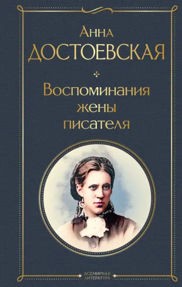 Анна Достоевская - Воспоминания жены писателя обложка книги