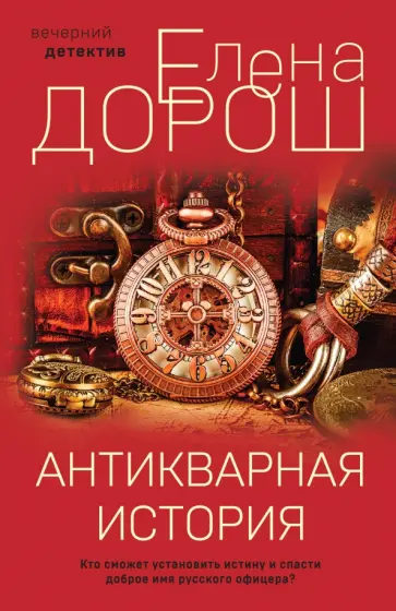 Елена Дорош - Антикварная история обложка книги