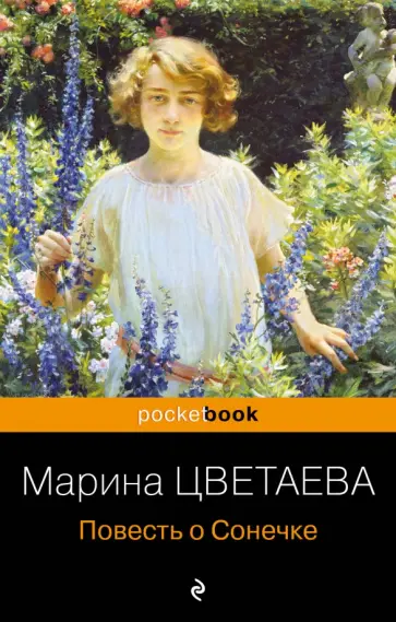 Марина Цветаева - Повесть о Сонечке обложка книги