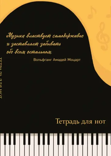 Тетрадь для нот Рояль, с цитатой, 24 листа, А4, вертикальная обложка книги