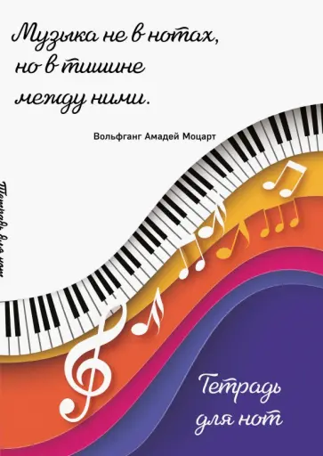 Тетрадь для нот Цветные ноты, 24 листа, А4, вертикальная обложка книги