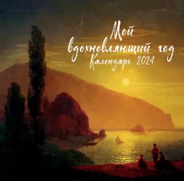 Мой вдохновляющий год. Календарь настенный на 2024 год обложка книги