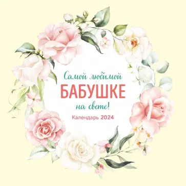 Самой любимой бабушке на свете! Календарь настенный на 2024 год обложка книги