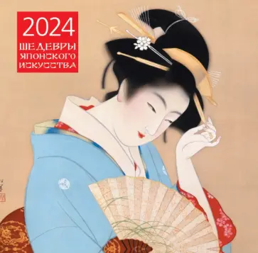 Шедевры японского искусства. Календарь настенный на 2024 год обложка книги