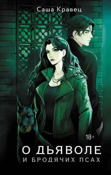 Саша Кравец - О дьяволе и бродячих псах обложка книги
