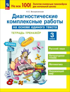 Обложка книги Диагностические комплексные работы на основе единого текста. 2 класс. Тетрадь-тренажер, Воскресенская Надежда Евгеньевна