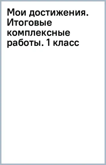 Логинова, Яковлева - Мои достижения. Итоговые комплексные работы. 1 класс обложка книги
