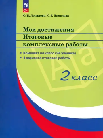 Логинова, Яковлева - Мои достижения. Итоговые комплексные работы. 2 класс. ФГОС Логинова, Яковлева - Мои достижения. Итоговые комплексные работы. 2 класс. ФГОС обложка книги