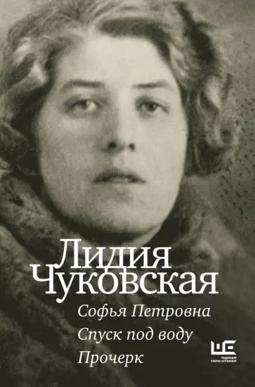 Лидия Чуковская - Софья Петровна. Спуск под воду. Прочерк обложка книги