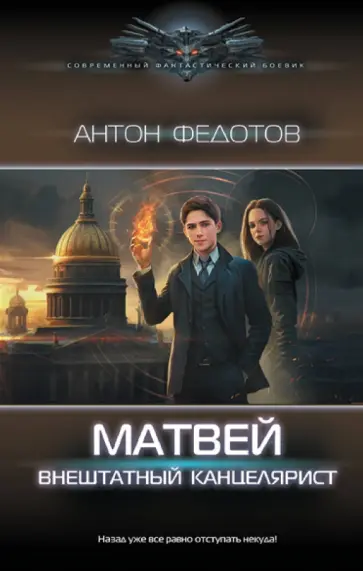 Антон Федотов - Матвей. Внештатный канцелярист Антон Федотов - Матвей. Внештатный канцелярист обложка книги