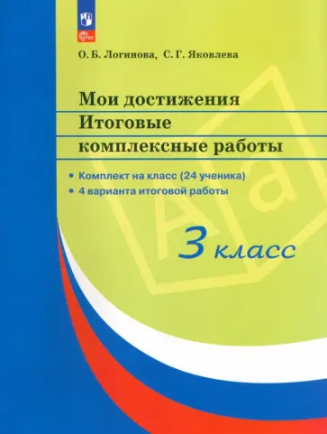 Логинова, Яковлева - Мои достижения. 3 класс.  Итоговые комплексные работы. 4 варианта итоговой работы. ФГОС Логинова, Яковлева - Мои достижения. 3 класс.  Итоговые комплексные работы. 4 варианта итоговой работы. ФГОС обложка книги