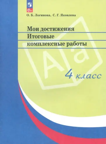 Логинова, Яковлева - Мои достижения. Итоговые комплексные работы. 4 класс. ФГОС Логинова, Яковлева - Мои достижения. Итоговые комплексные работы. 4 класс. ФГОС обложка книги
