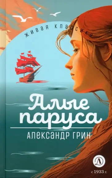 Александр Грин - Алые паруса Александр Грин - Алые паруса обложка книги