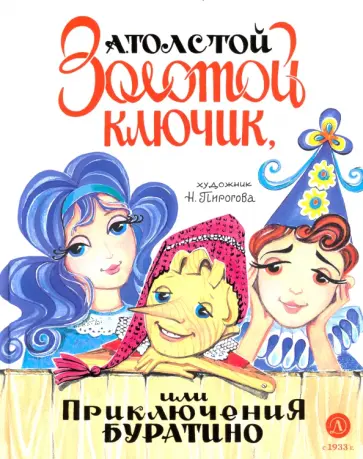 Алексей Толстой - Золотой ключик, или Приключения Буратино Алексей Толстой - Золотой ключик, или Приключения Буратино обложка книги