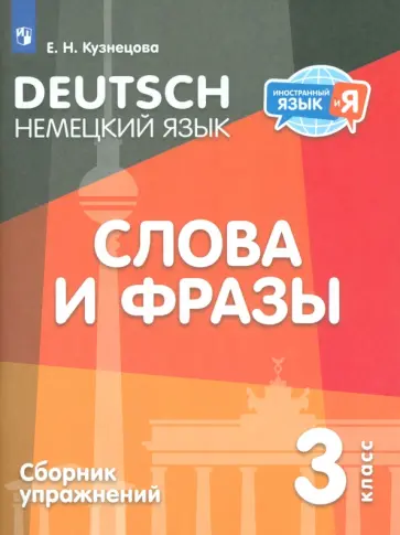 Елена Кузнецова - Немецкий язык. 3 класс. Слова и фразы. Сборник упражнений Елена Кузнецова - Немецкий язык. 3 класс. Слова и фразы. Сборник упражнений обложка книги