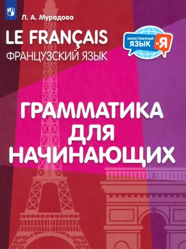 Лариса Мурадова - Французский язык. 2-4 классы. Грамматика для начинающих Лариса Мурадова - Французский язык. 2-4 классы. Грамматика для начинающих обложка книги