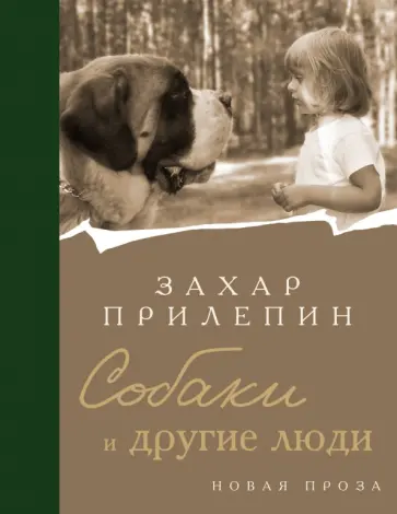 Захар Прилепин - Собаки и другие люди обложка книги