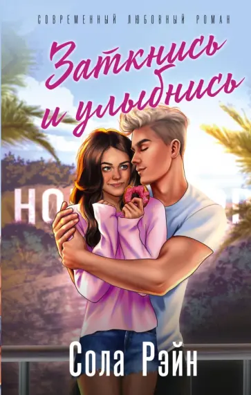 Сола Рэйн - Заткнись и улыбнись обложка книги