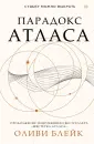 Бестселлеры Оливи Блейк. Шестерка Атласа