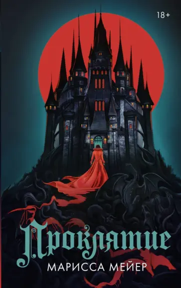 Марисса Мейер - Проклятие Марисса Мейер - Проклятие обложка книги