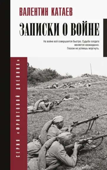 Валентин Катаев - Записки о войне обложка книги