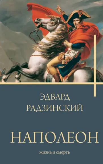 Эдвард Радзинский - Наполеон. Жизнь и смерть Эдвард Радзинский - Наполеон. Жизнь и смерть обложка книги