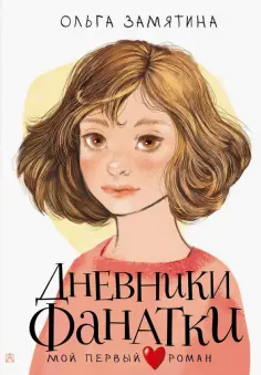 Ольга Замятина - Дневники фанатки Ольга Замятина - Дневники фанатки обложка книги
