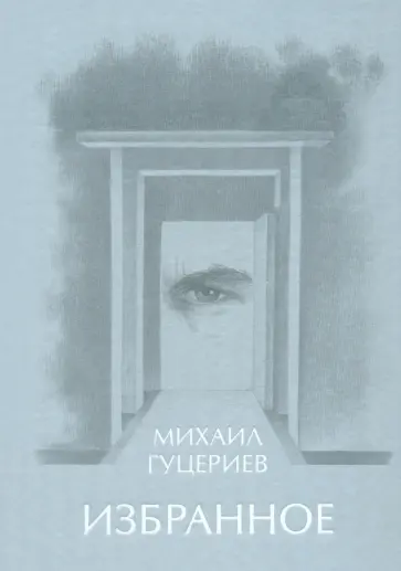 Михаил Гуцериев - Михаил Гуцериев. Избранное. Глаз Михаил Гуцериев - Михаил Гуцериев. Избранное. Глаз обложка книги