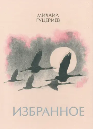 Михаил Гуцериев - Михаил Гуцериев. Избранное. Журавли Михаил Гуцериев - Михаил Гуцериев. Избранное. Журавли обложка книги