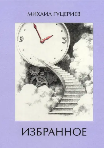 Михаил Гуцериев - Михаил Гуцериев. Избранное. Часы. Лестница Михаил Гуцериев - Михаил Гуцериев. Избранное. Часы. Лестница обложка книги