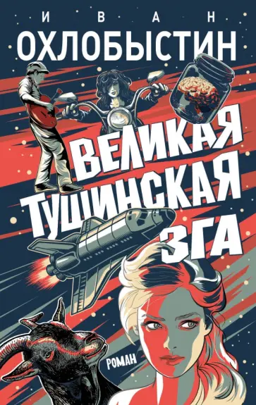 Иван Охлобыстин - Великая тушинская зга Иван Охлобыстин - Великая тушинская зга обложка книги