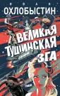 Миры Охлобыстина