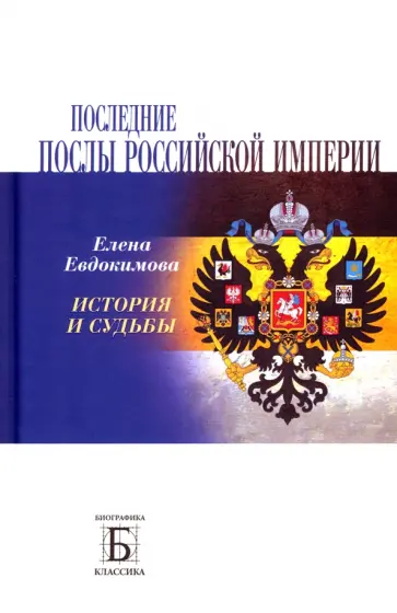Елена Евдокимова - Последние послы Российской империи. История и судьбы обложка книги