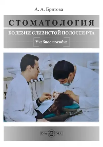 Аля Бритова - Стоматология. Болезни слизистой полости рта. Учебное пособие обложка книги