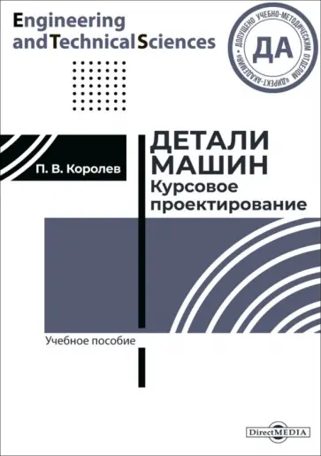 Павел Королев - Детали машин. Курсовое проектирование. Учебное пособие обложка книги