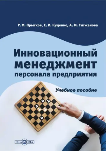 Прытков, Куценко - Инновационный менеджмент персонала предприятия. Учебное пособие обложка книги