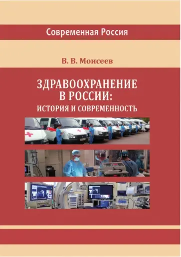 Владимир Моисеев - Здравоохранение в России. История и современность. Монография обложка книги