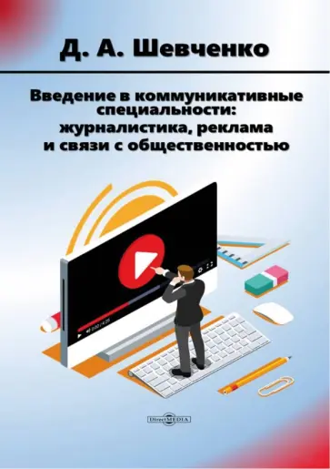 Дмитрий Шевченко - Введение в коммуникативные специальности. Журналистика, реклама и связи с общественностью. Учебник Дмитрий Шевченко - Введение в коммуникативные специальности. Журналистика, реклама и связи с общественностью. Учебник обложка книги