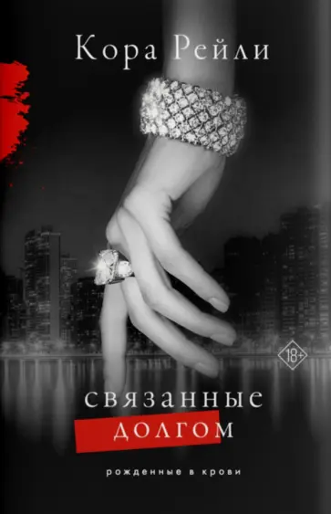 Кора Рейли - Связанные долгом Кора Рейли - Связанные долгом обложка книги