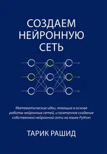 Книга: "Создаем нейронную сеть" - Тарик Рашид. Купить книгу, читать ...