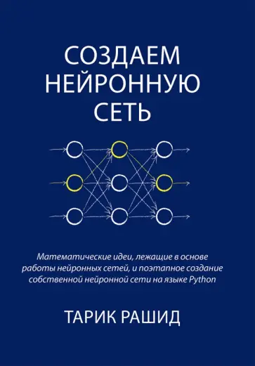 Тарик Рашид - Создаем нейронную сеть Тарик Рашид - Создаем нейронную сеть обложка книги
