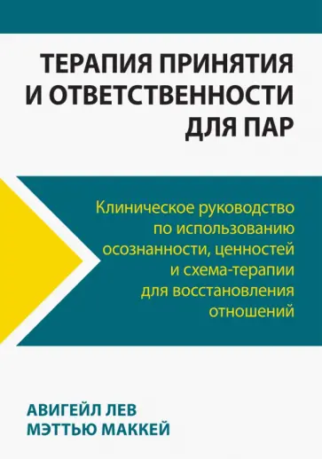Авигейл, Маккей - Терапия принятия и ответственности для пар. Клиническое руководство по использованию осознанности Авигейл, Маккей - Терапия принятия и ответственности для пар. Клиническое руководство по использованию осознанности обложка книги