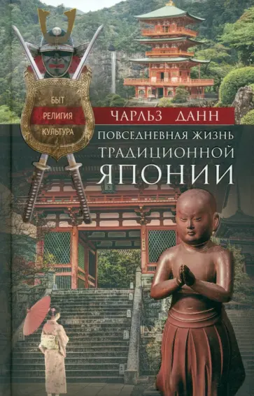 Чарльз Данн - Повседневная жизнь традиционной Японии Чарльз Данн - Повседневная жизнь традиционной Японии обложка книги