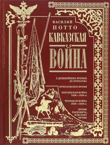 Василий Потто - Кавказская война. В очерках, эпизодах, легендах Василий Потто - Кавказская война. В очерках, эпизодах, легендах обложка книги
