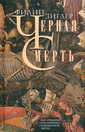 Филип Зиглер - Черная смерть. Как эпидемия чумы изменила Европу Филип Зиглер - Черная смерть. Как эпидемия чумы изменила Европу обложка книги