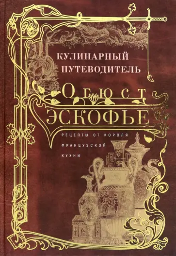 Огюст Эскофье - Кулинарный путеводитель обложка книги