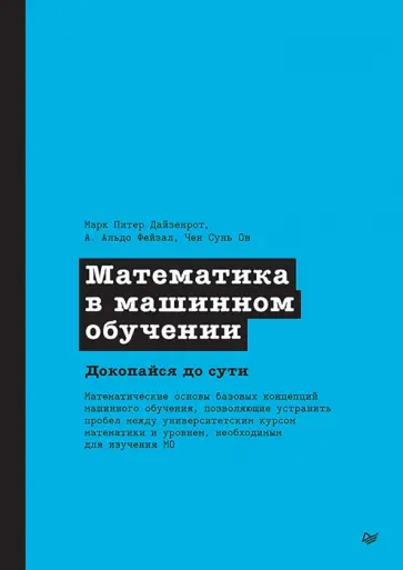 Дайзенрот, Альдо - Математика в машинном обучении Дайзенрот, Альдо - Математика в машинном обучении обложка книги
