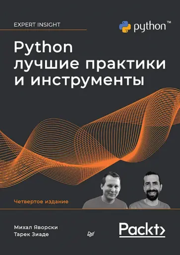 Яворски, Зиаде - Python. Лучшие практики и инструменты Яворски, Зиаде - Python. Лучшие практики и инструменты обложка книги
