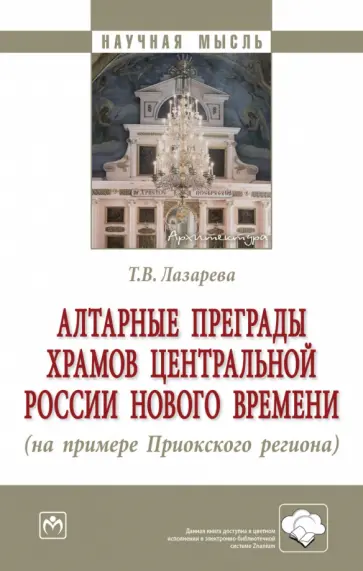 Татьяна Лазарева - Алтарные преграды храмов Центральной России Нового времени. Монография Татьяна Лазарева - Алтарные преграды храмов Центральной России Нового времени. Монография обложка книги