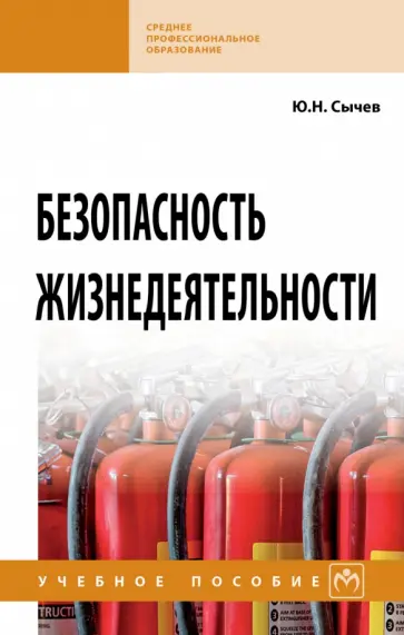 Юрий Сычев - Безопасность жизнедеятельности. Учебное пособие обложка книги